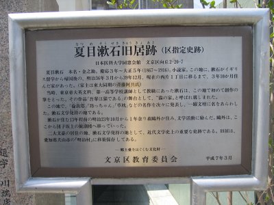 夏目漱石旧居跡